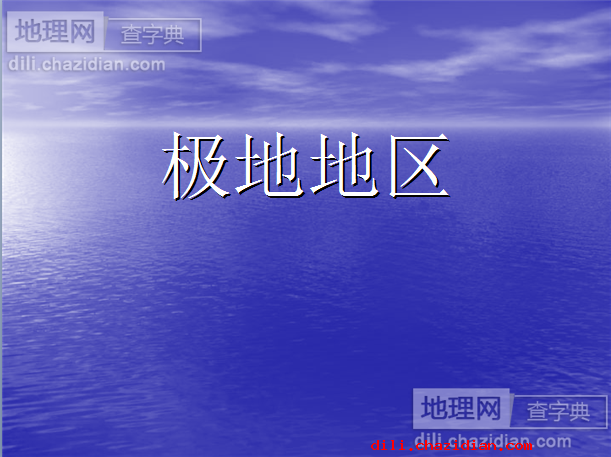 初一地理第十章極地地區(qū)課件