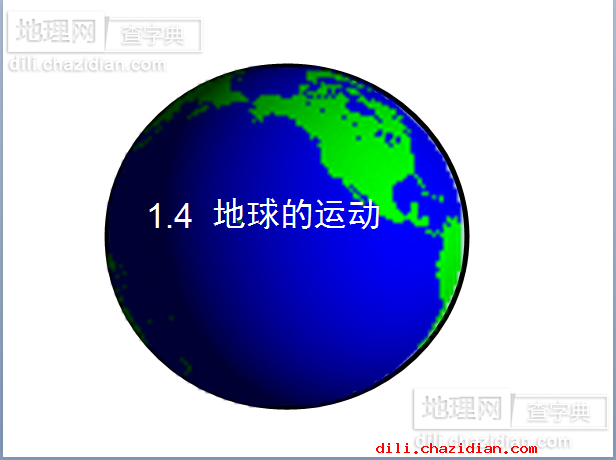 初一地理《地球的運動》課件