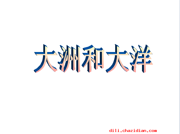 七年級上冊第二章第一節(jié)大洲和大洋課件 