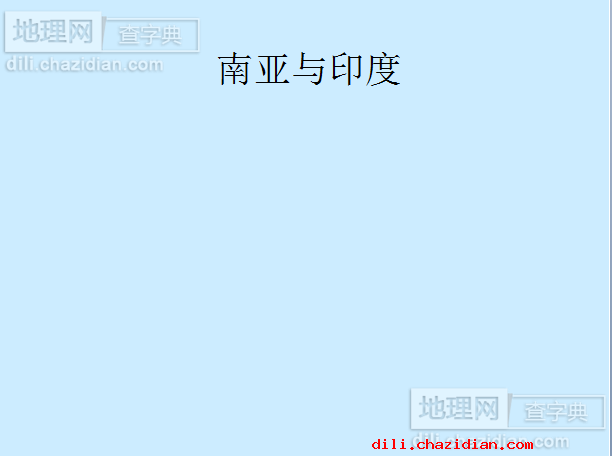 南亞與印度課件