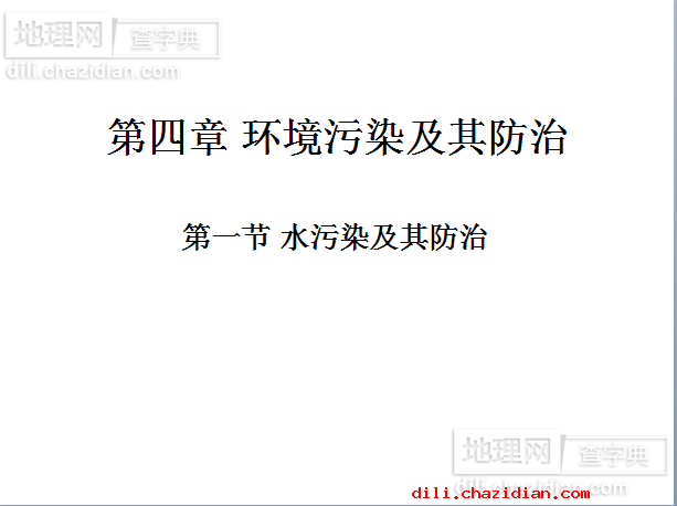 水污染及其防治課件