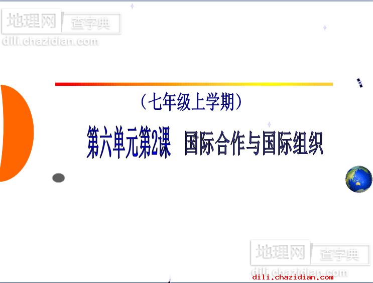 國際合作與國際組織課件