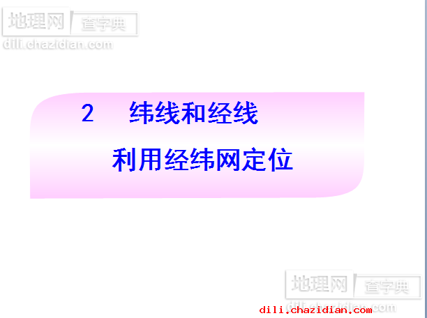 緯線和經(jīng)線 利用經(jīng)緯網(wǎng)定位地理課件