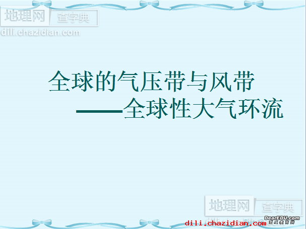 全球性大氣環(huán)流_三圈環(huán)流課件
