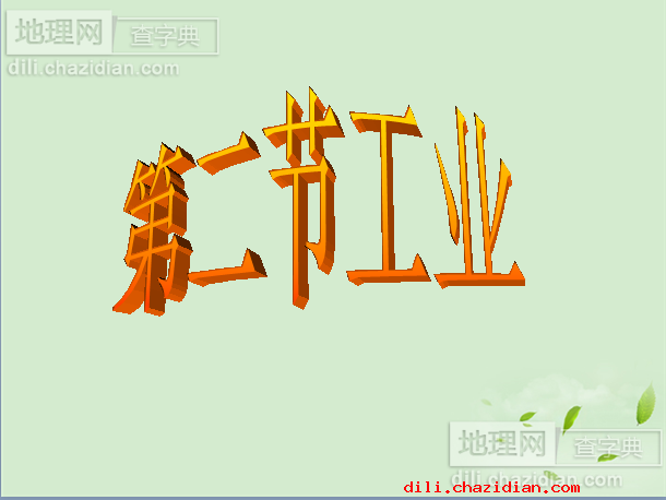 第二節(jié)工業(yè)地理課件