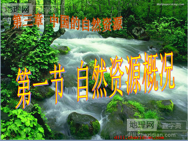 自然資源概況地理課件