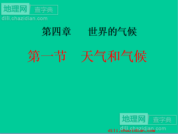 七年級地理上冊第四章《天氣與氣候》PPT課件
