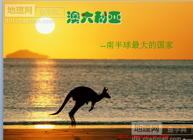 初中地理-澳大利亞課件