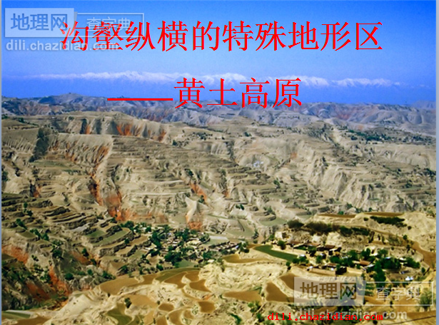 人教版初中地理 --黃土高原(課件)