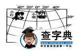 中考地理經(jīng)典試題分類匯編：地球和地球儀