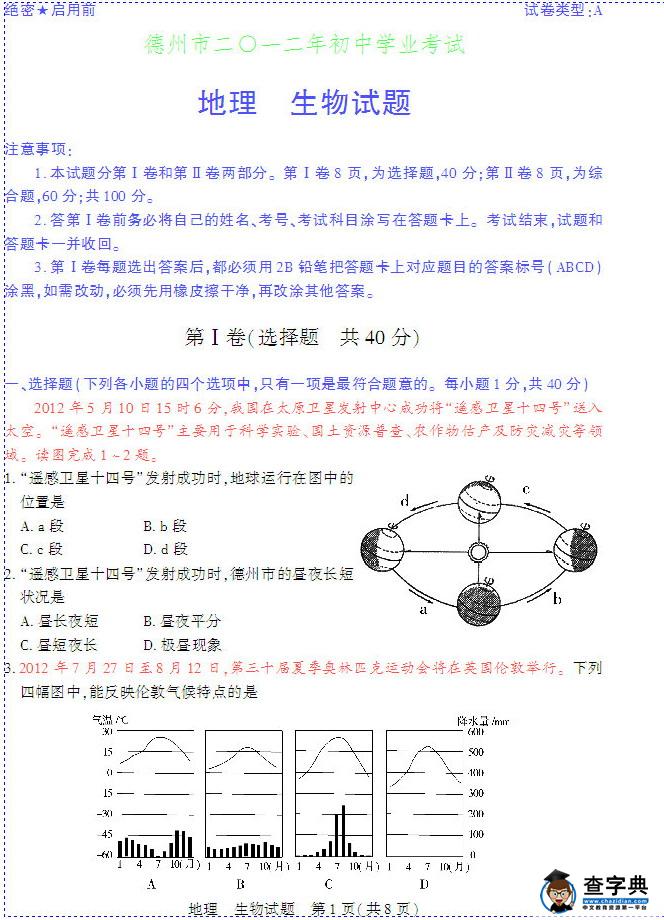 2012年德州市初中學(xué)業(yè)水平考試試題及答案 地理