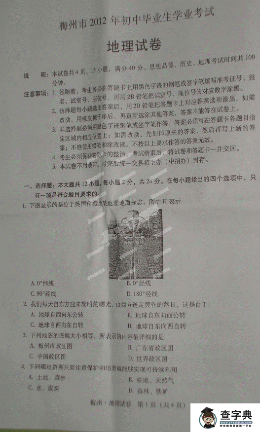 廣東省梅州市2012年中考地理試題