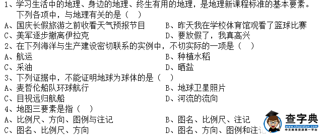 初一第一學(xué)期地理期中考試試卷