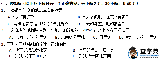 第一學(xué)期初一年級地理期中考試題