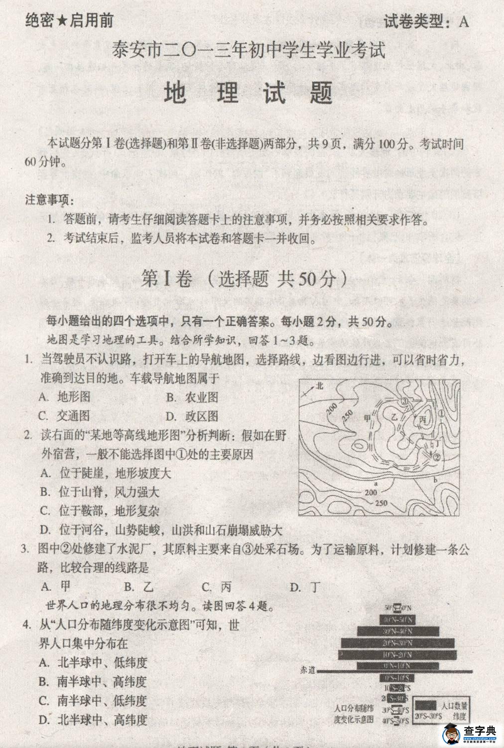 山東泰安2013年中考地理試題（圖片版）
