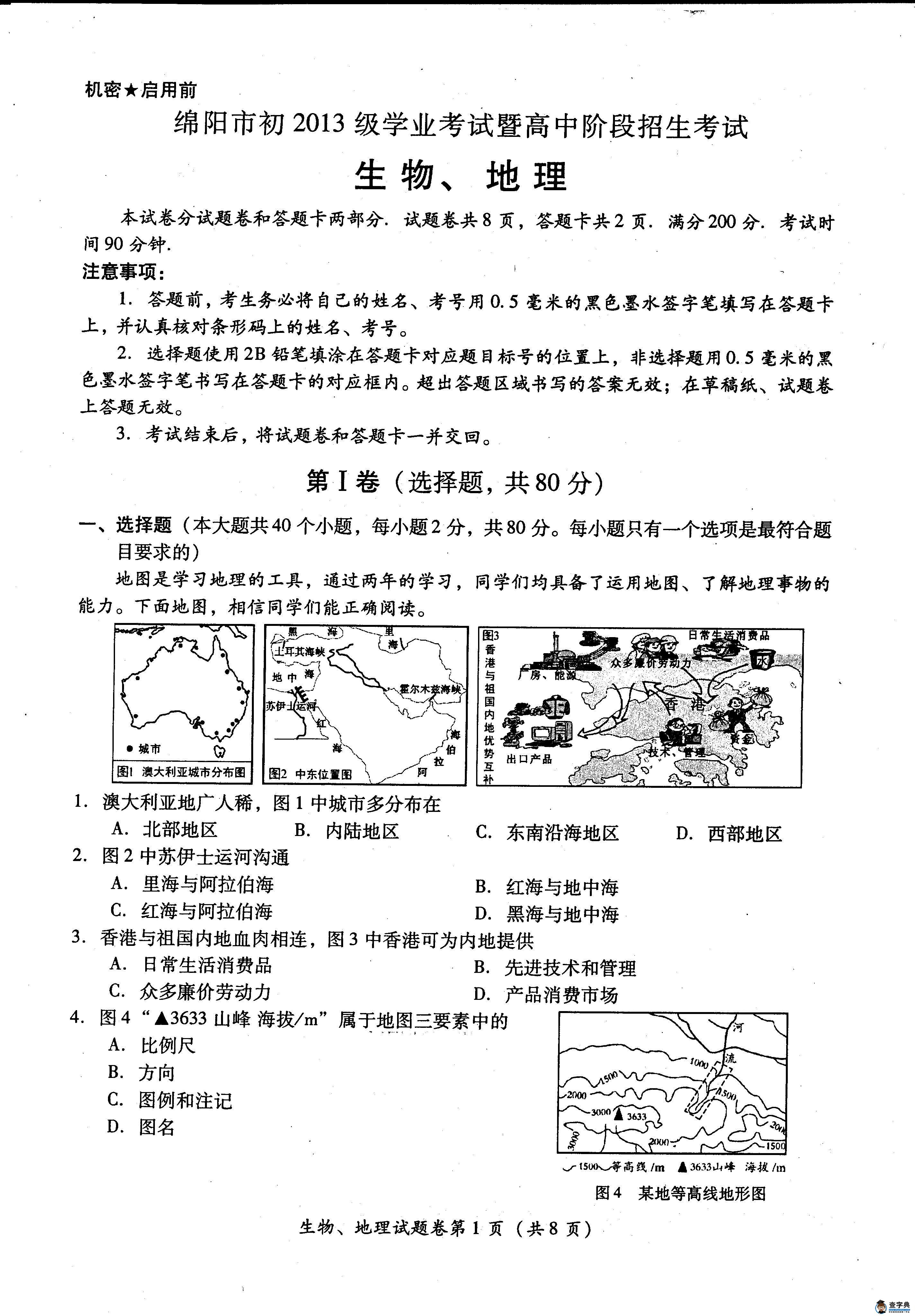 四川綿陽2013年中考生物、地理試題（word版）