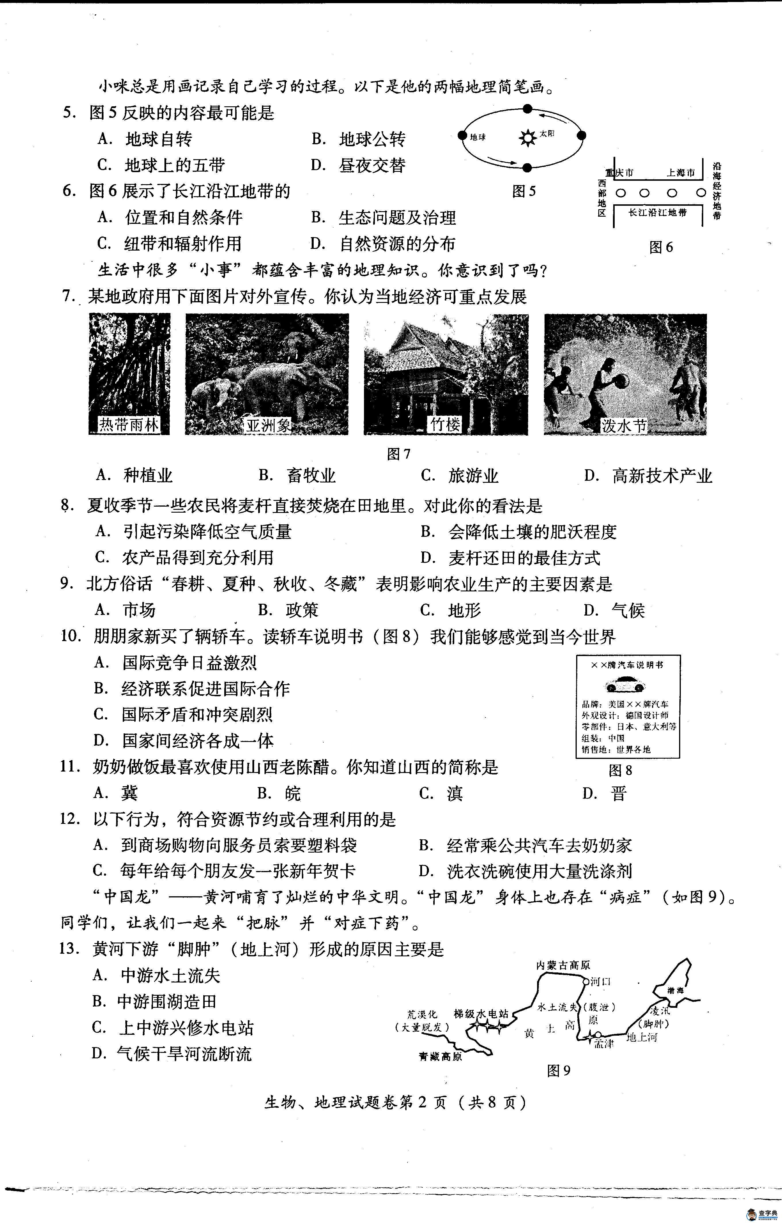 四川綿陽2013年中考生物、地理試題（word版）