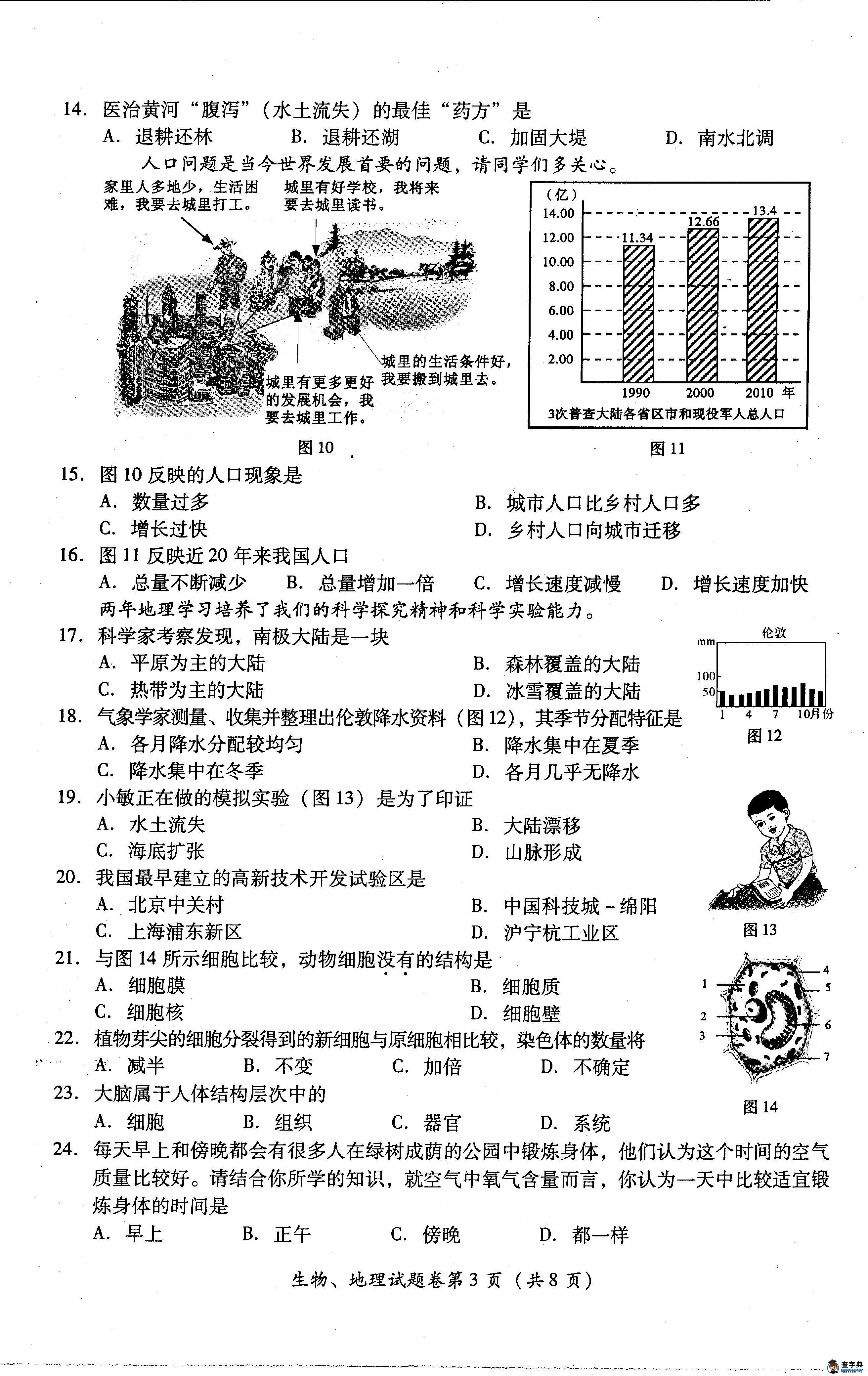 四川綿陽2013年中考生物、地理試題（word版）