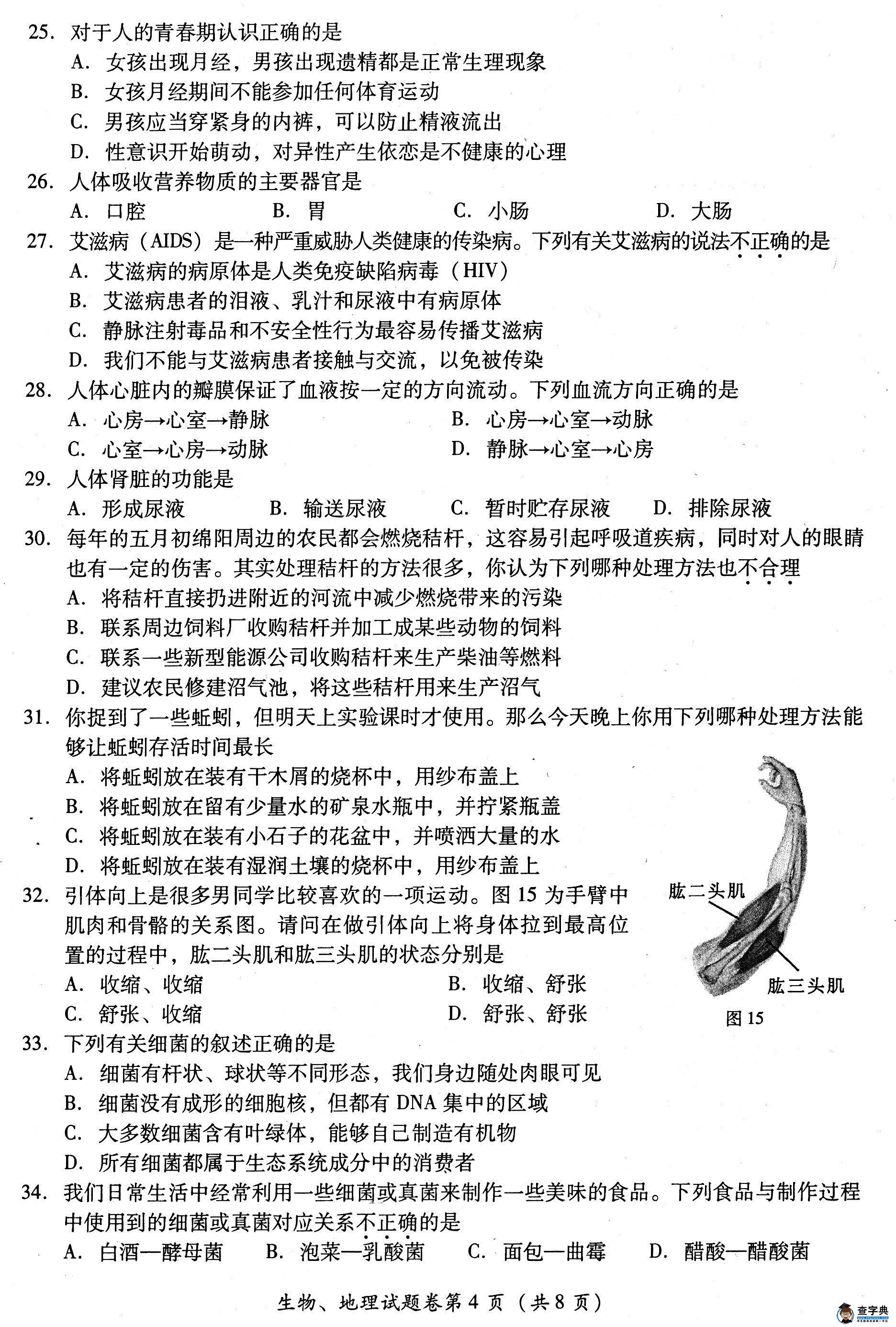 四川綿陽2013年中考生物、地理試題（word版）