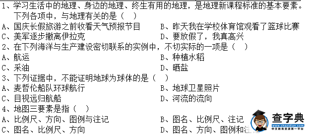 七年級(jí)上學(xué)期地理第一次月考試卷