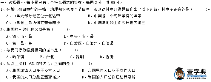 初二年級(jí)上地理學(xué)科期中考試試卷