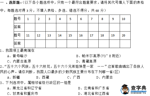 初二年級地理上冊期中試卷