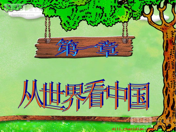 初中地理八年級上冊第一章復(fù)習(xí)課件