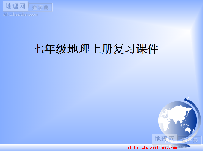 七年級(jí)上地理復(fù)習(xí)全冊(cè)ppt課件