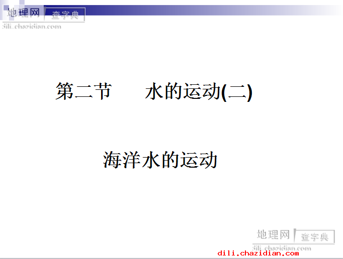 高一地理必修一洋流ppt課件