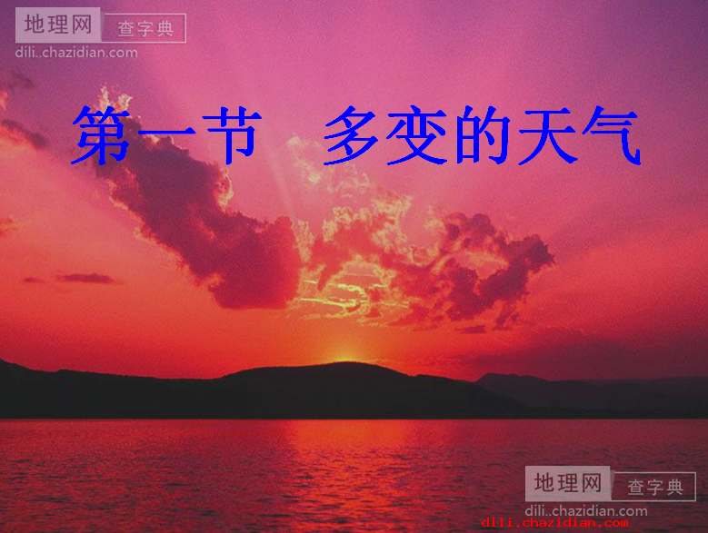七年級(jí)地理《多變的天氣》課件