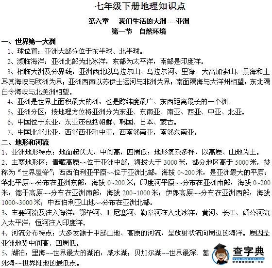 七年級下冊地理知識點總結(jié)