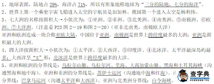 初一年級(jí)上冊(cè)地理期中考試要點(diǎn)