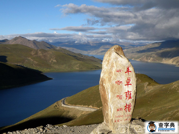 羊卓雍措