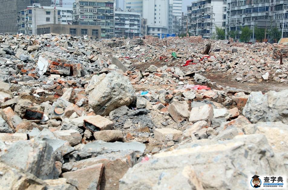 建筑垃圾