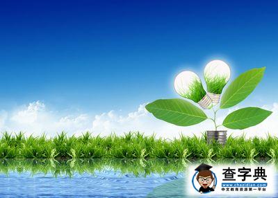 節(jié)能環(huán)保產(chǎn)業(yè)