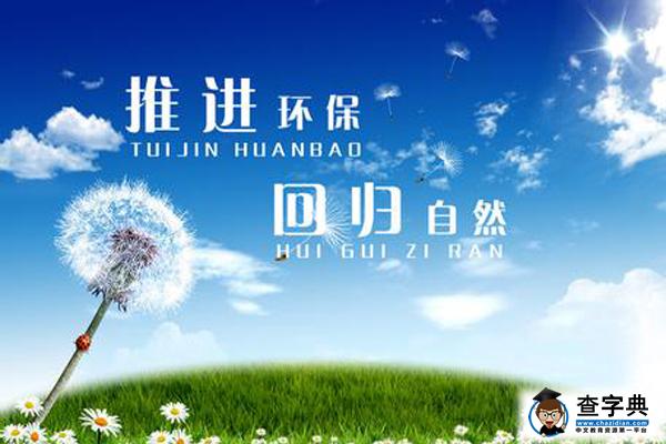 環(huán)保主題