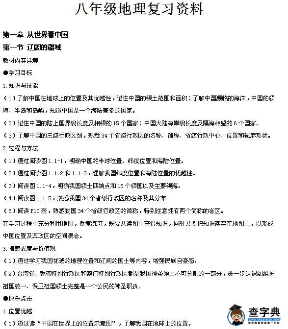 八年級(jí)上冊(cè)地理復(fù)習(xí)資料