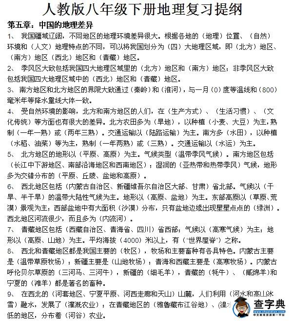 八年級(jí)下冊(cè)地理復(fù)習(xí)提綱
