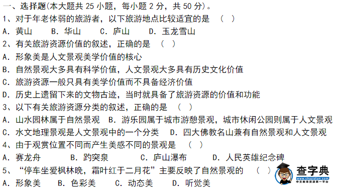 高二下冊(cè)地理旅游活動(dòng)單元練習(xí).png
