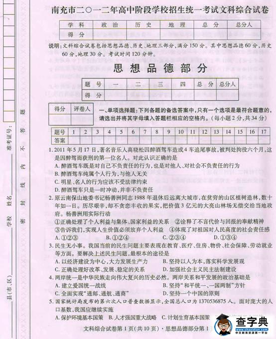 四川省南充市2012年中考文綜試題