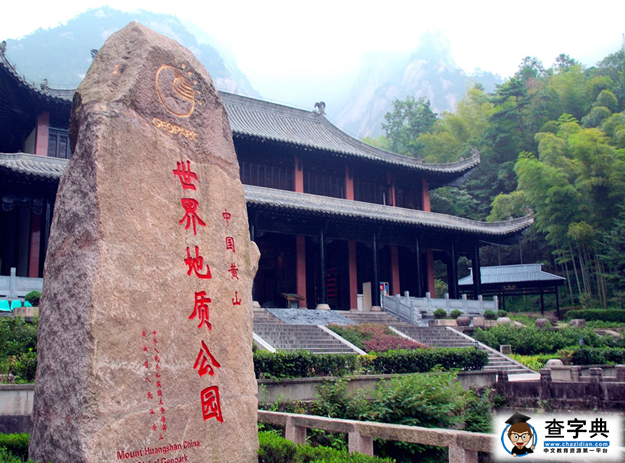 世界自然和文化雙遺產(chǎn)“黃山”