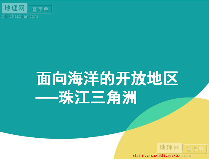人教版八年級(jí)下冊(cè)地理《面向海洋的開放地區(qū)-珠江三角洲》PPT課件