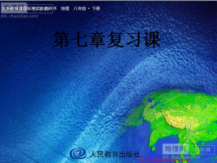 人教版八年級(jí)下冊(cè)地理第七章復(fù)習(xí)PPT課件