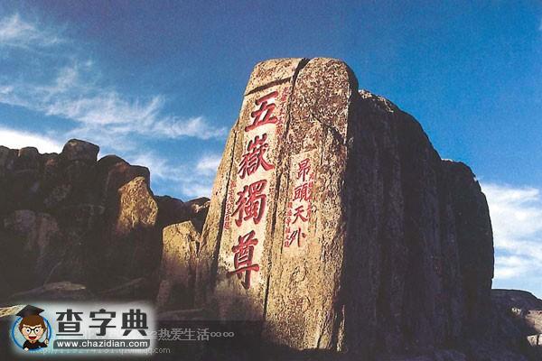 中國100座名山(一)4