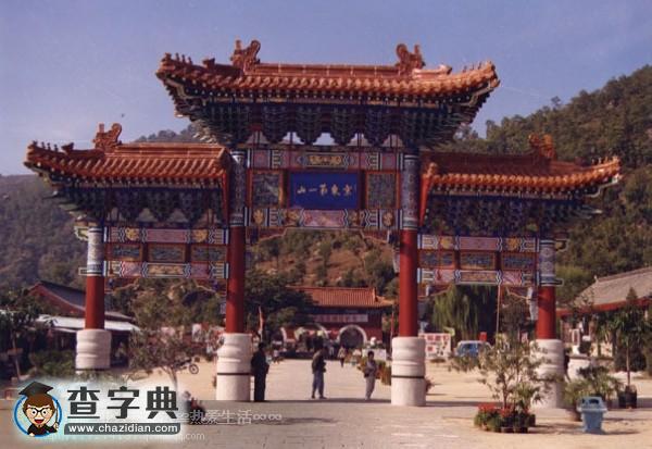 中國100座名山（二）10