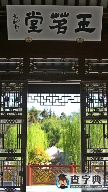 流芳園 -- 美麗的中國園林6