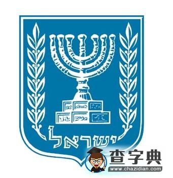 以色列國家的文化介紹3