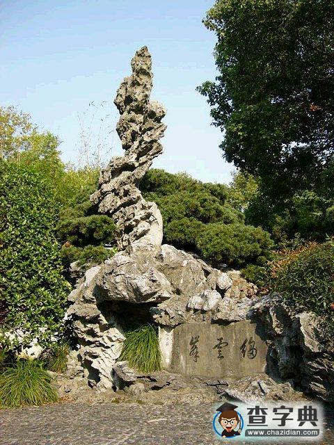 江南園林的三大名石是什么 江南三大名石及所處園林2