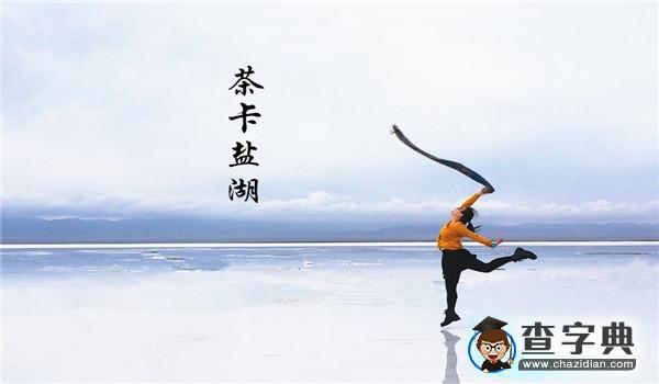 茶卡鹽湖在哪里 茶卡鹽湖最佳旅游時間3